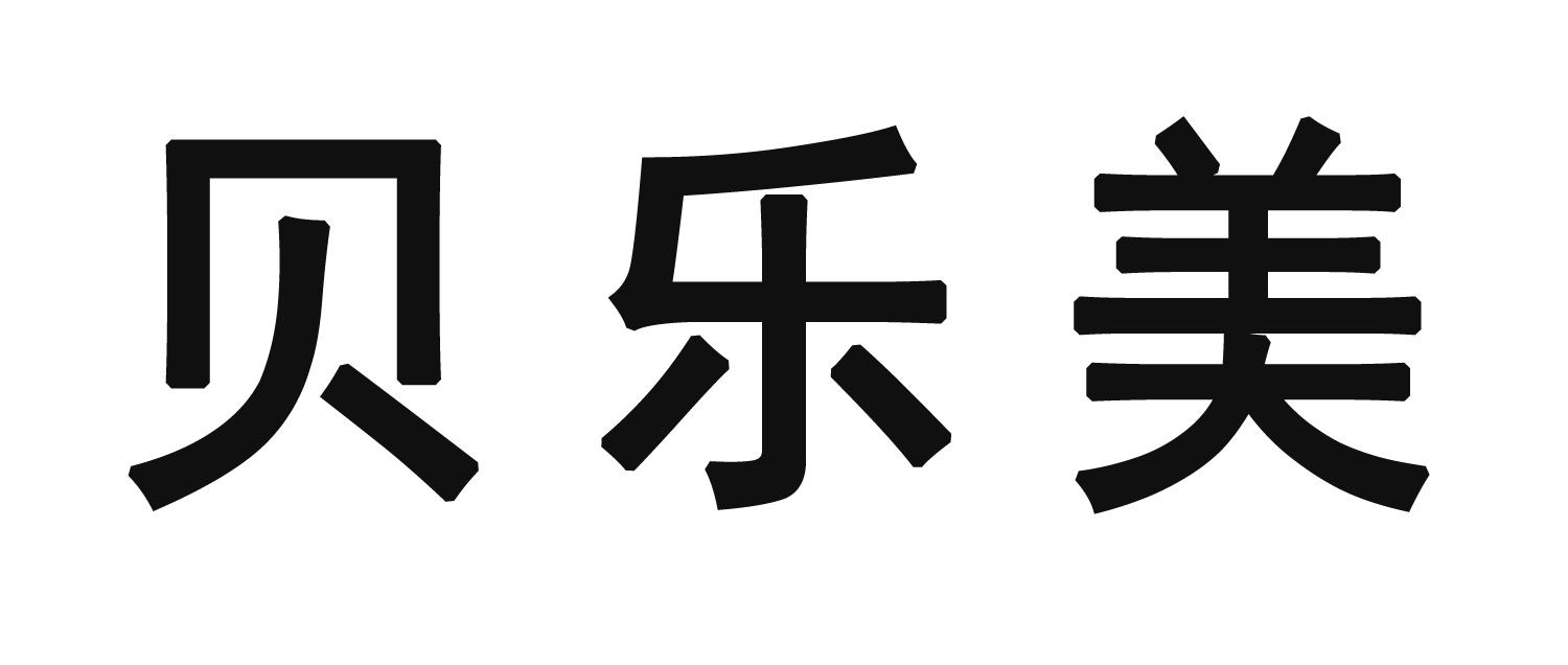 贝乐美