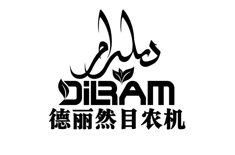 德丽热目农机 dilram