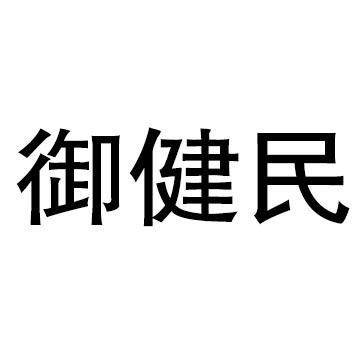 御健民