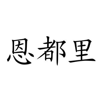 恩都里商标查询详情