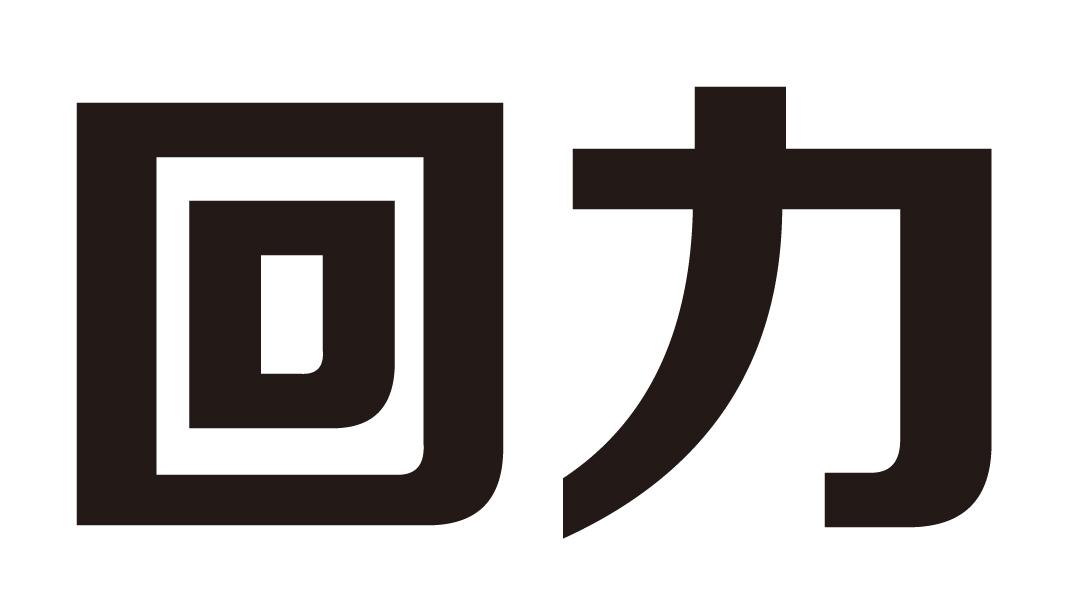 回力