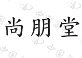 【尚朋堂商标查询】申请人|分类-企查查