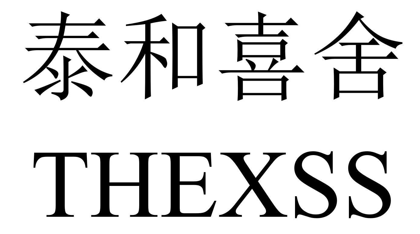 泰和喜舍 thexss