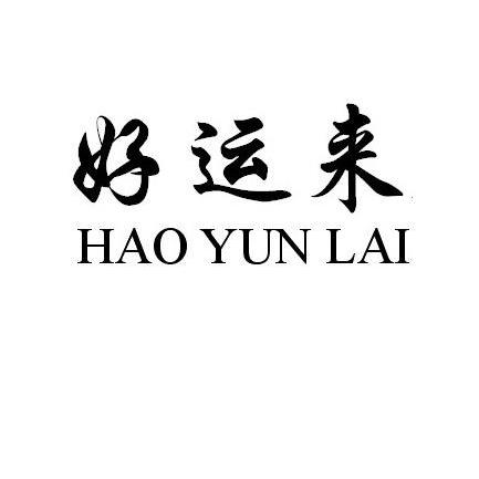 好运来