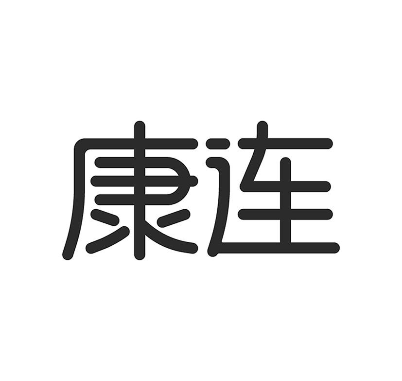康连