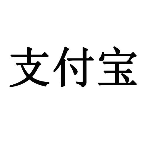 【支付宝商标查询】申请人|分类-企查查
