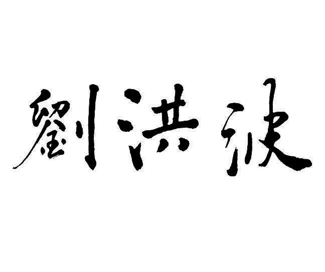 刘洪波