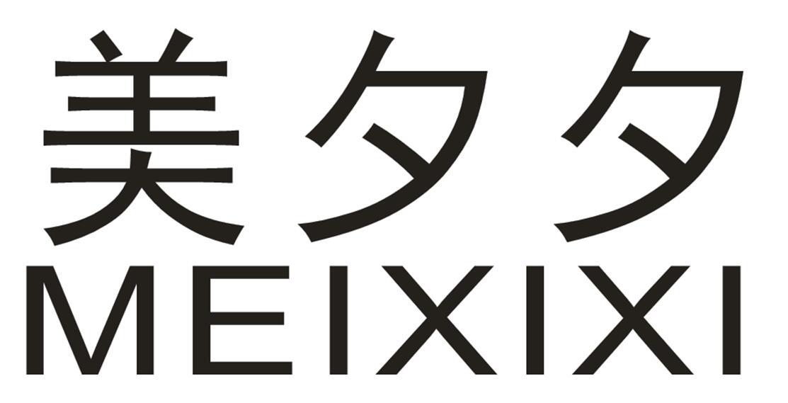 美夕夕商标查询详情