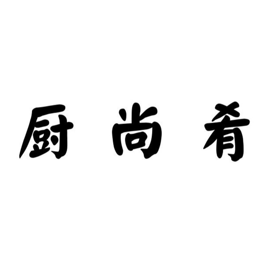 厨尚肴