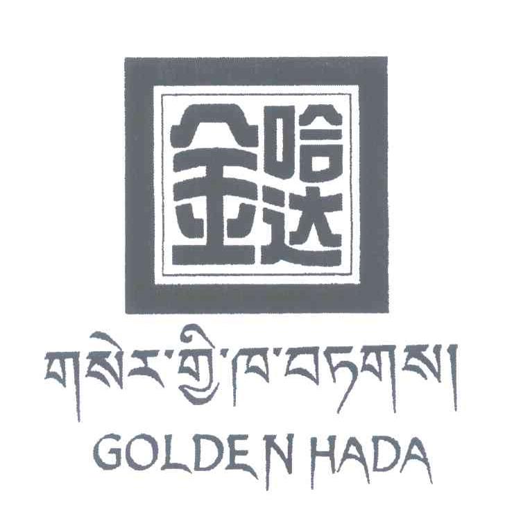 金哈达 golden hada 商标查询-西藏金哈达羊绒制品有限公司-企查查