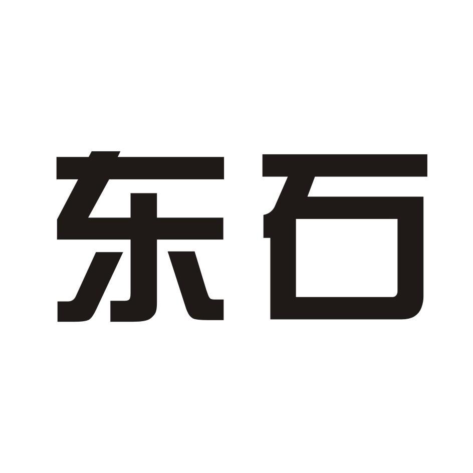 东石