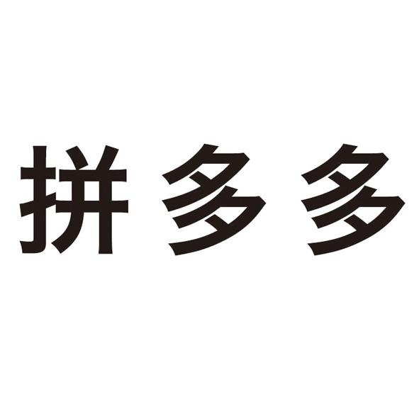 商标详情 商标图案 商标名称 拼多多 申请日期 2018-05-08 申请