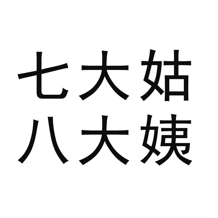 七大姑八大姨