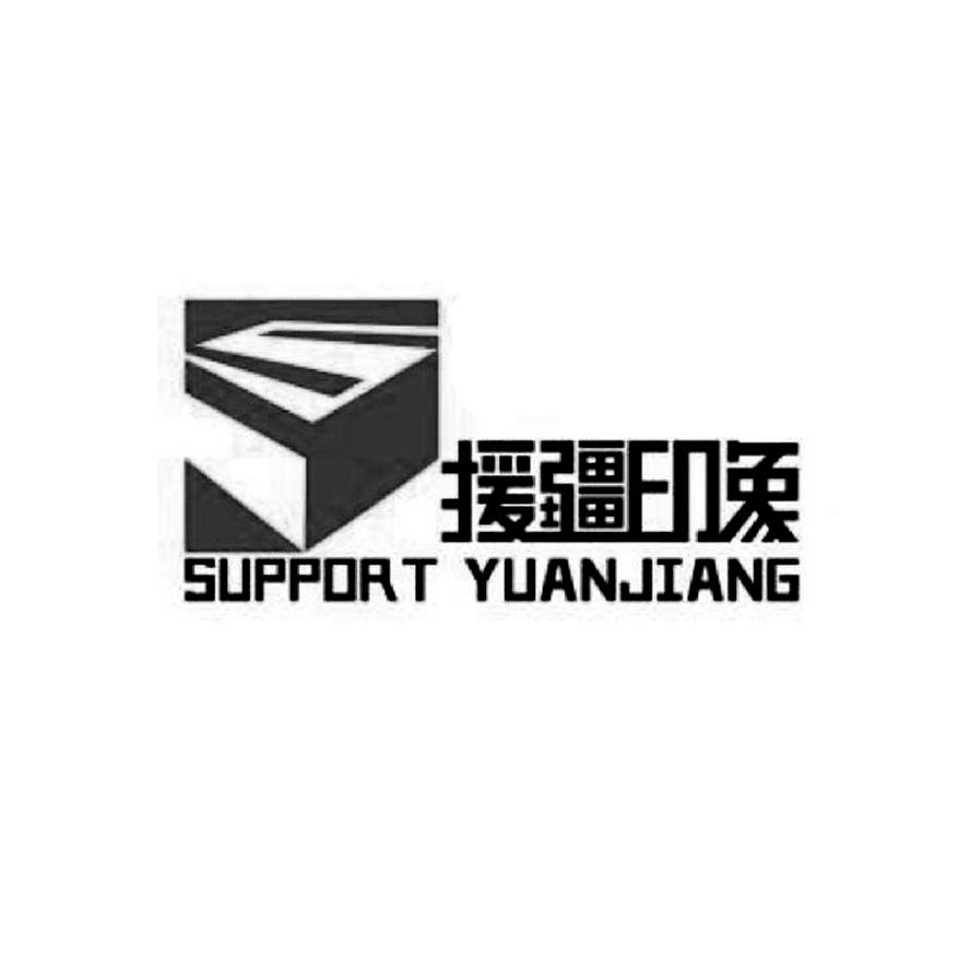 援疆印象supportyuanjiang