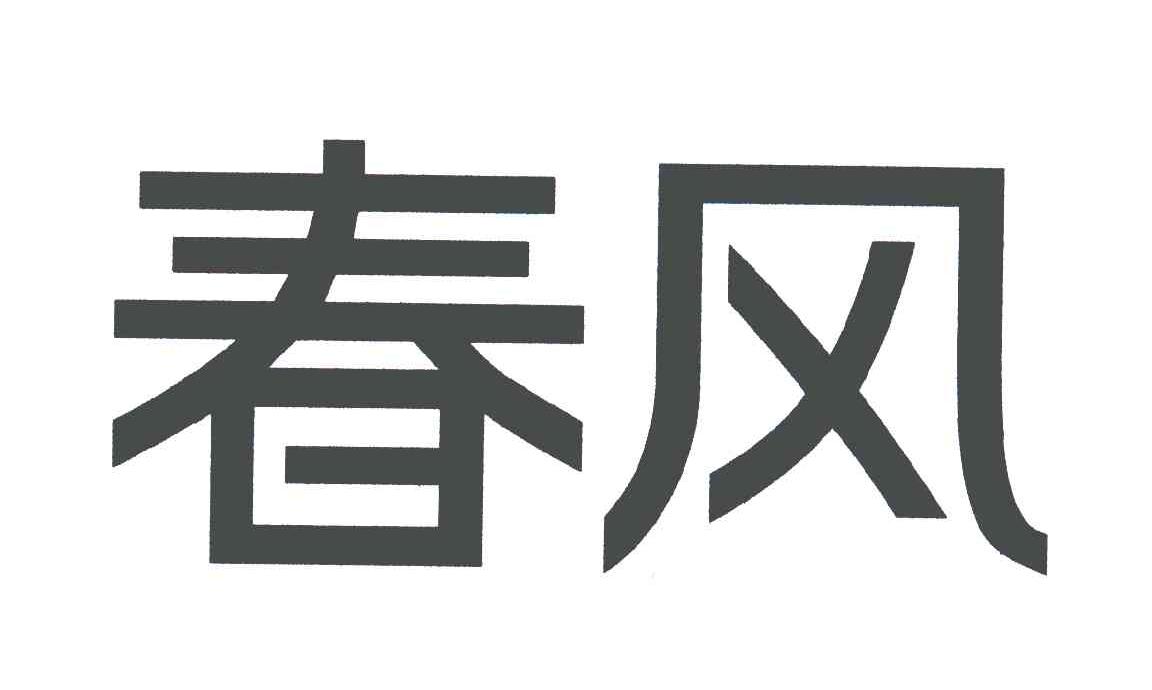 春风商标查询详情