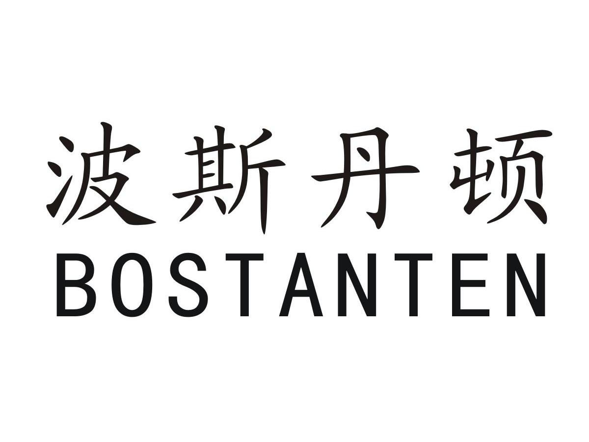 波斯丹頓 bostanten