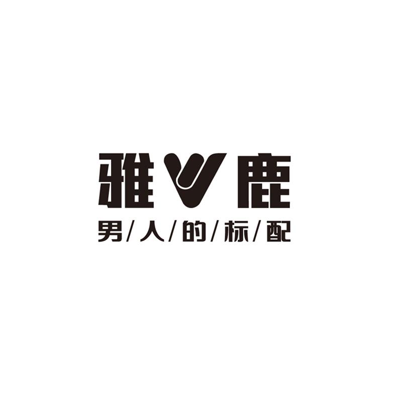 雅鹿男装logo图片图片