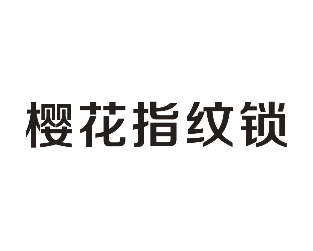 9-科学仪器 类似群 0920 申请人名称(中文 广东樱花智能科技