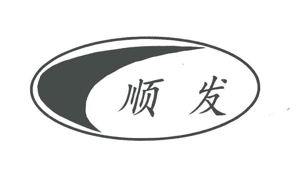 顺发