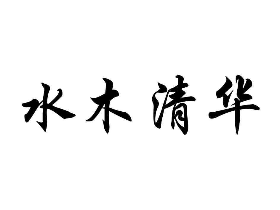 水木清华