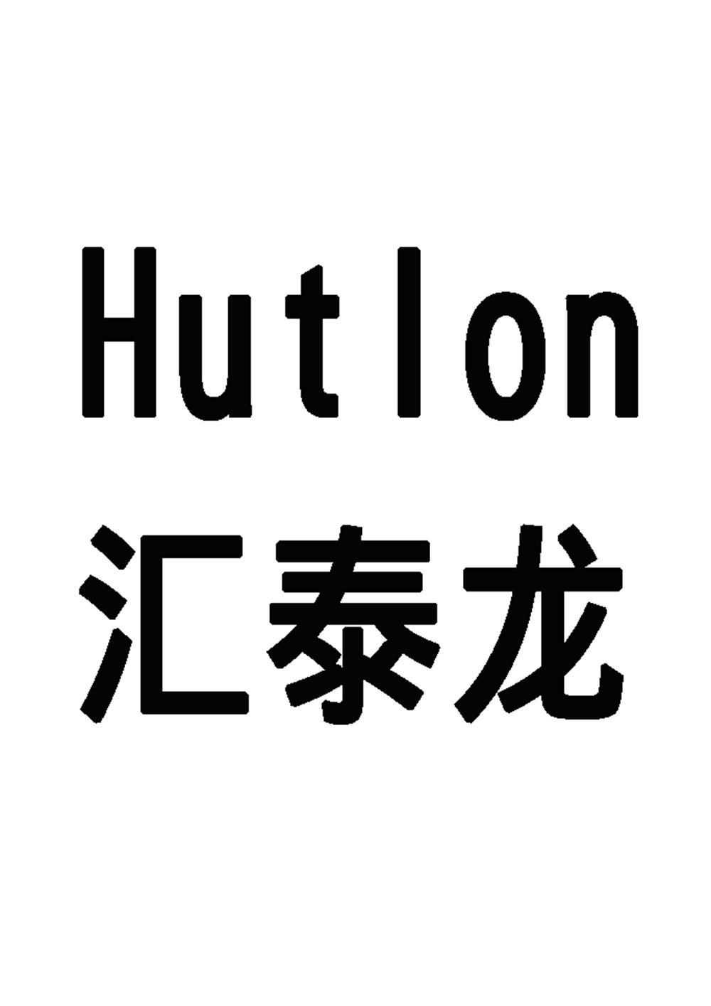 汇泰龙 hutlon