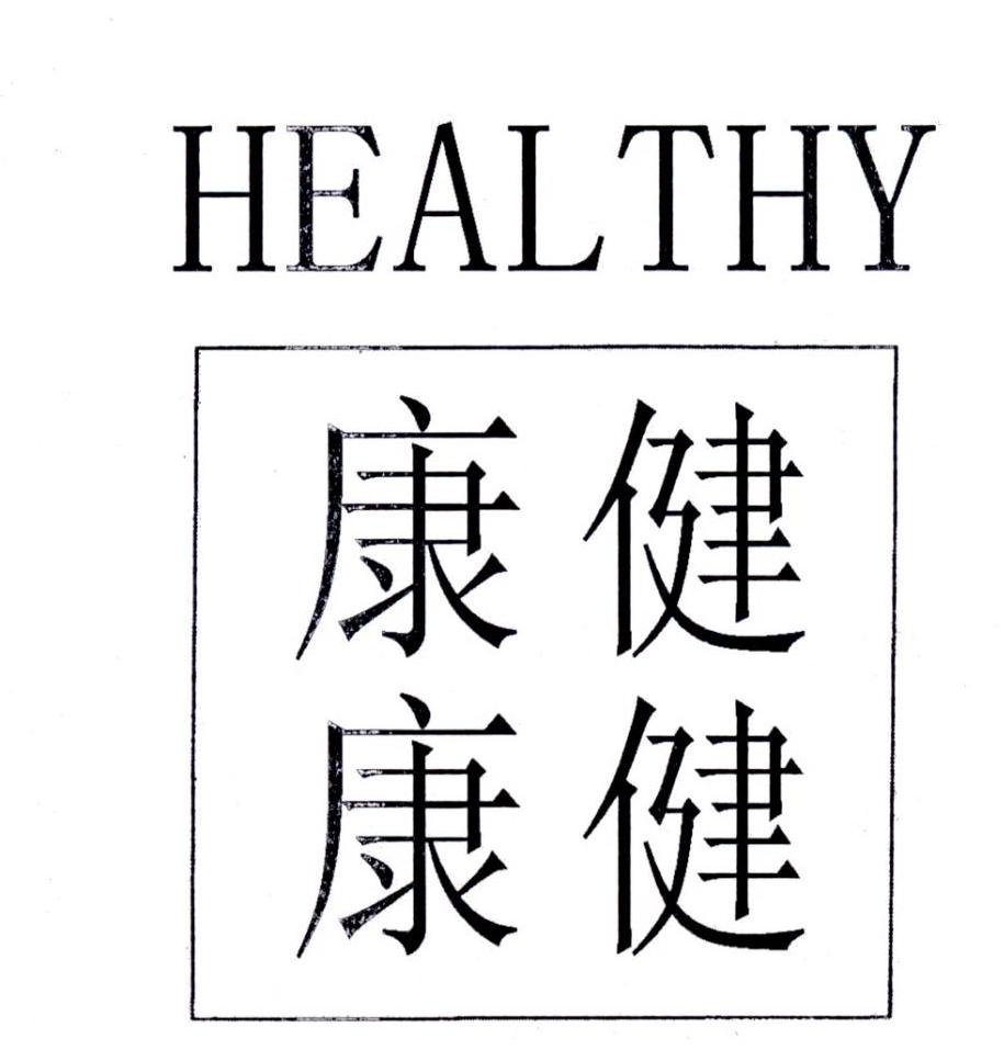 健健康康health2图片