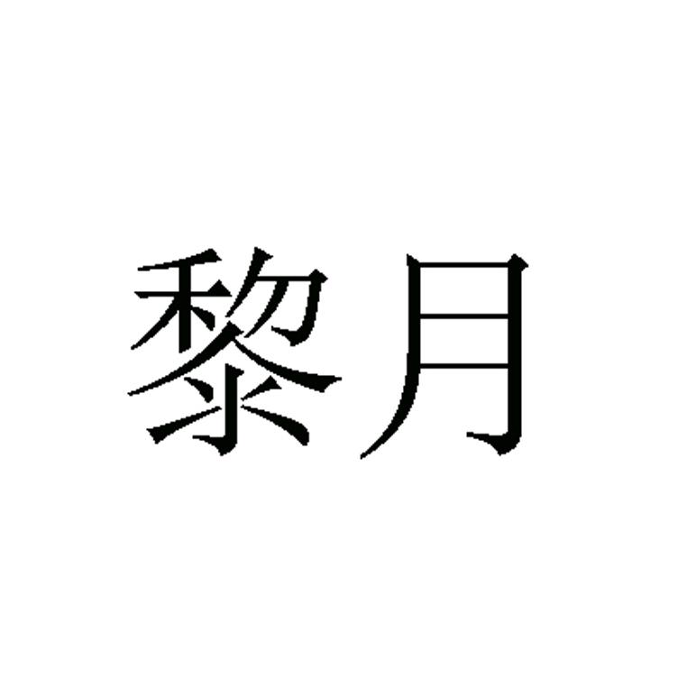 黎月