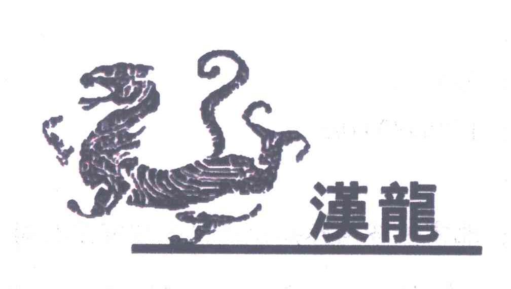 汉龙