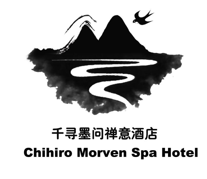 千寻墨问禅意酒店 chihiro morven spa hotel