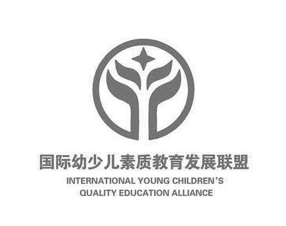 国际幼少儿素质教育发展联盟 international young children's