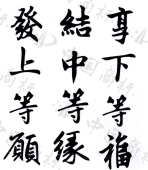 发上等愿 结中等缘 享下等福