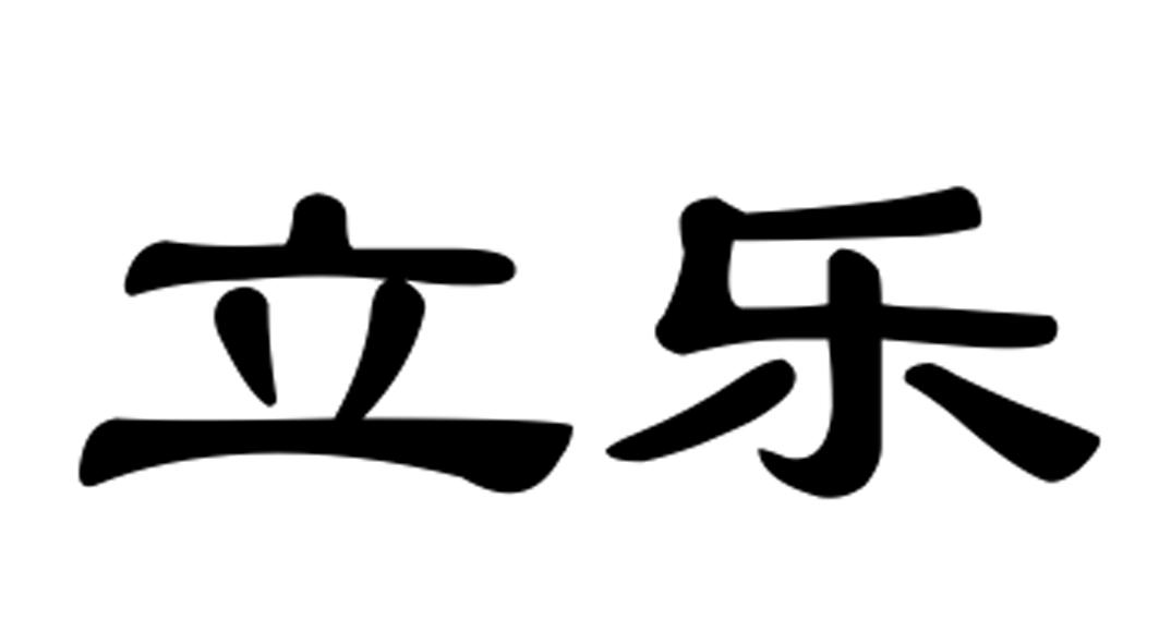 立乐