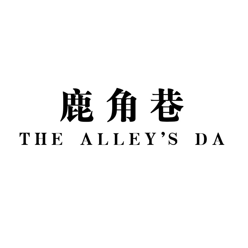 商标详情 商标图案: 商标名称: 鹿角巷 the alleys da 申请日期