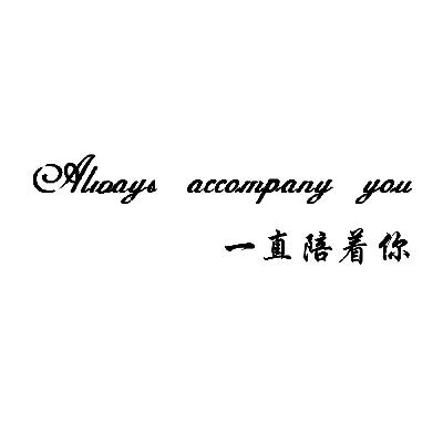 一直陪着你 always accompany you