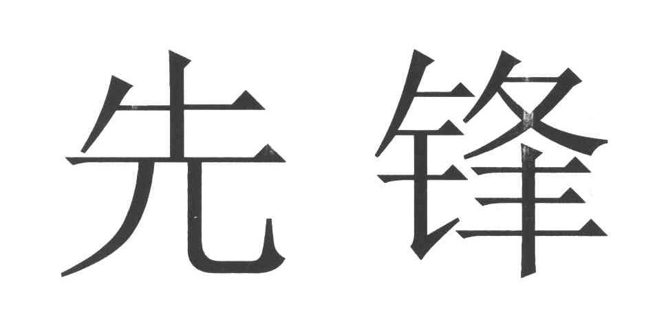商标详情 商标图案: 商标名称: 先锋 申请日期: 2006-01-10 申请/注册