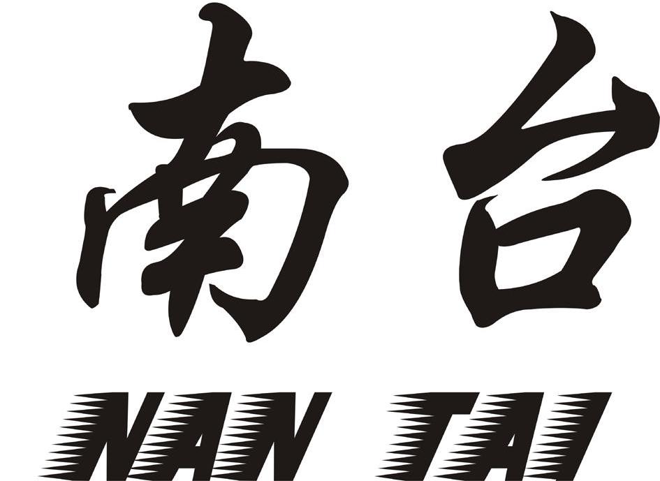 名稱: 南臺 申請日期: 2011-05-27 申請/註冊號: 9525491 國際分類