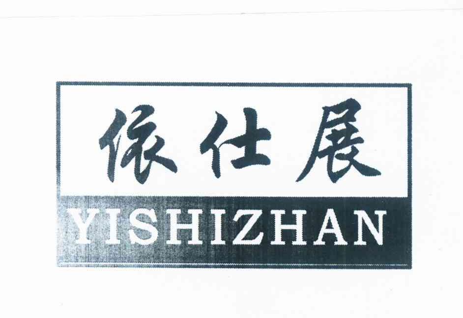 商标查询 商标查询列表 依仕展商标查询详情 商标详情