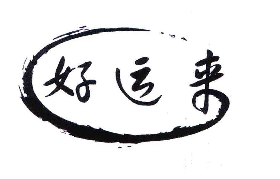好运来