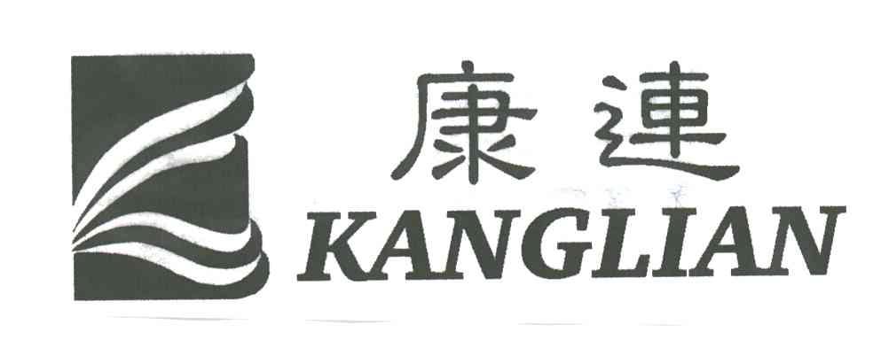 康连