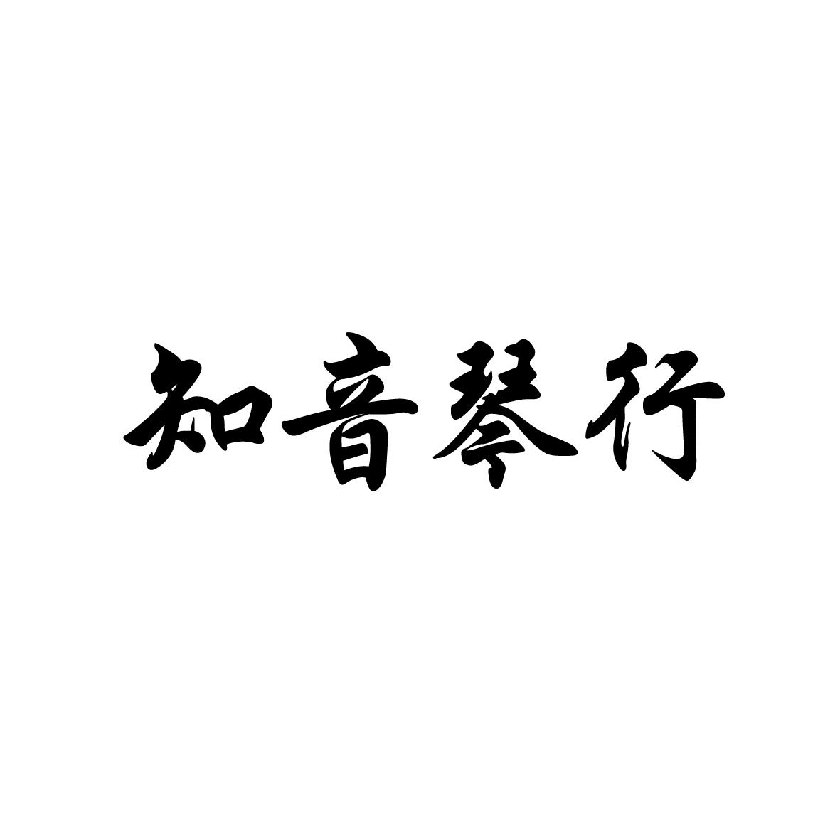 知音琴行logo图片