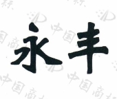 永丰商标查询-佛山市南海区金沙东联雄汇化工有限公司-企查查