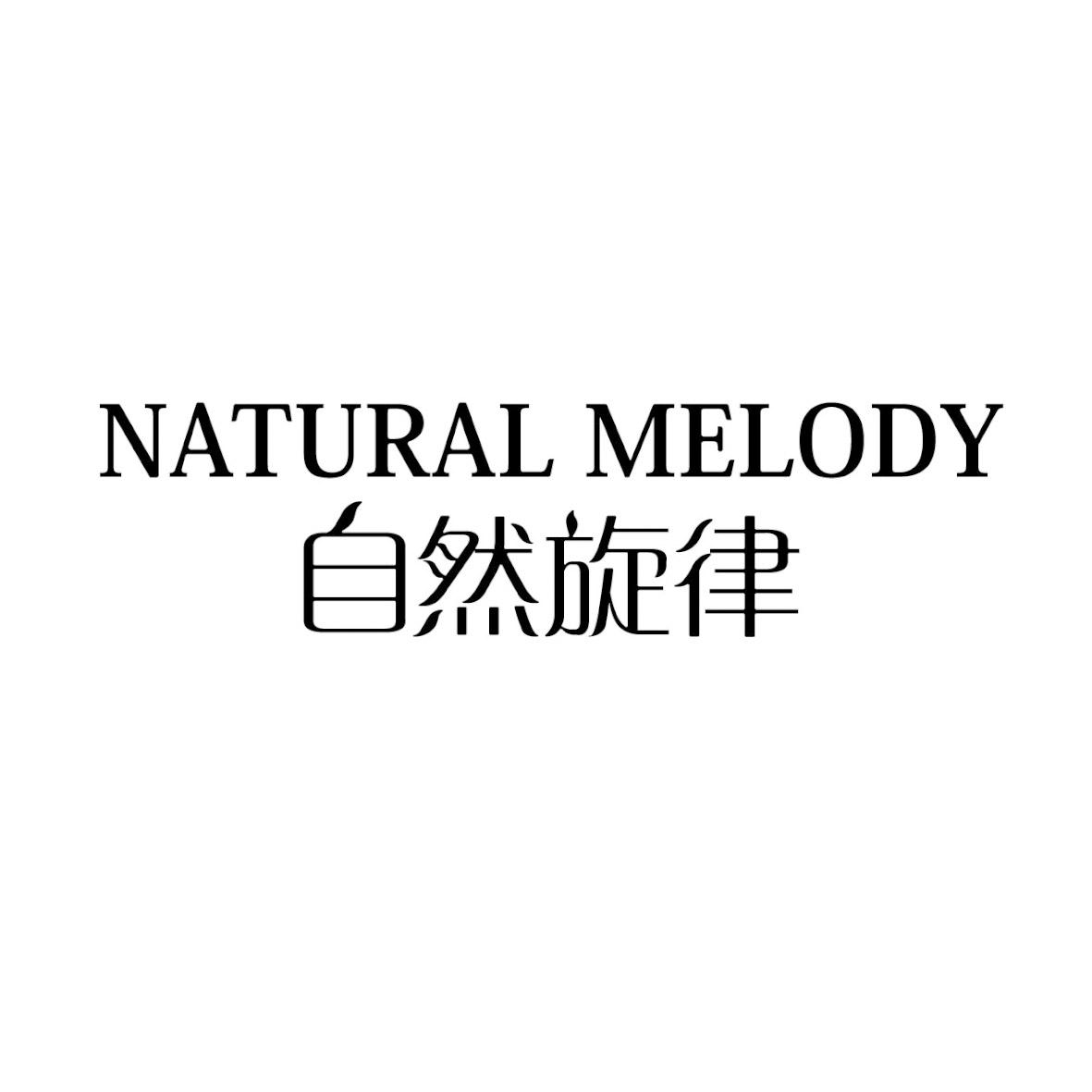 自然旋律logo图片