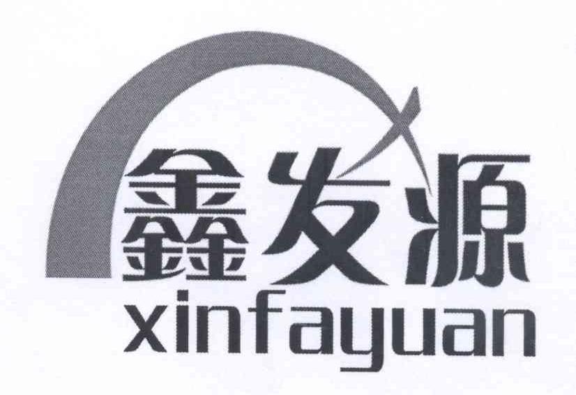 鑫发源
