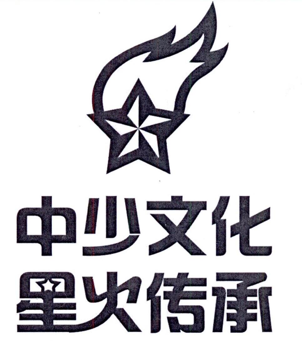 中少文化 星火传承