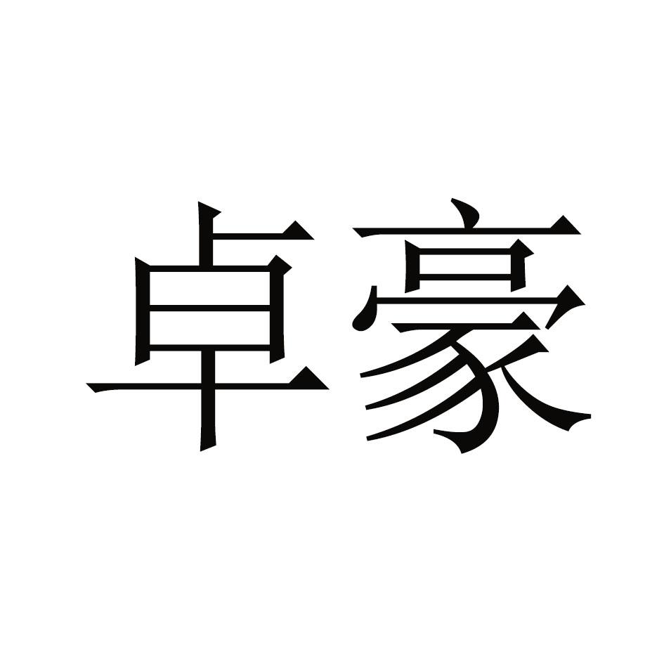 义乌市卓豪装饰材料有限公司商标信息公示信息