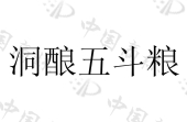 酒 类似群 3301 申请人名称(中文 四川泸州五斗粮酒业有限公司