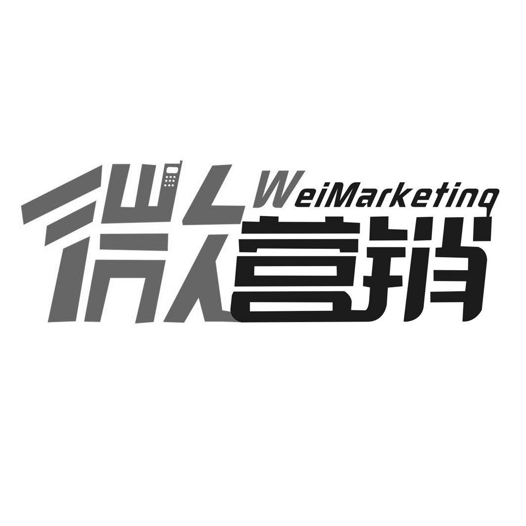 微营销 weimarketing