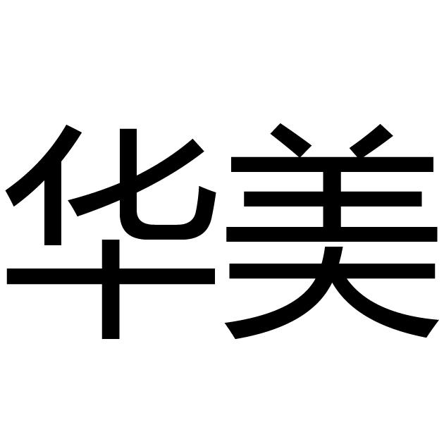 华美商标查询详情