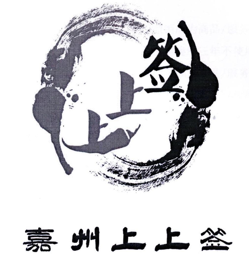 嘉州上上签;上上签