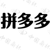 商标详情 商标图案 商标名称 拼多多 申请日期 2017-08-08 申请